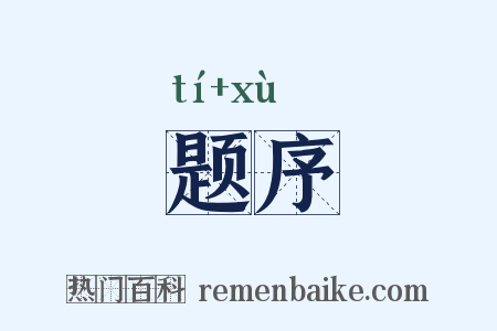 题序是什么意思的图片